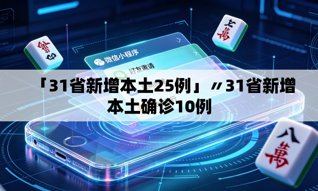 「31省新增本土25例」〃31省新增本土确诊10例