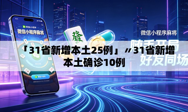 「31省新增本土25例」〃31省新增本土确诊10例
