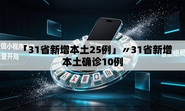 「31省新增本土25例」〃31省新增本土确诊10例