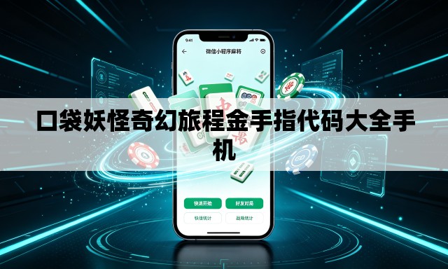 口袋妖怪奇幻旅程金手指代码大全手机
