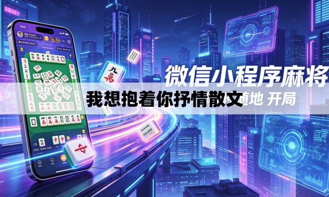 我想抱着你抒情散文 我想抱着你抒情散文