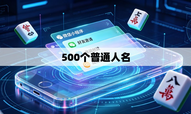 500个普通人名