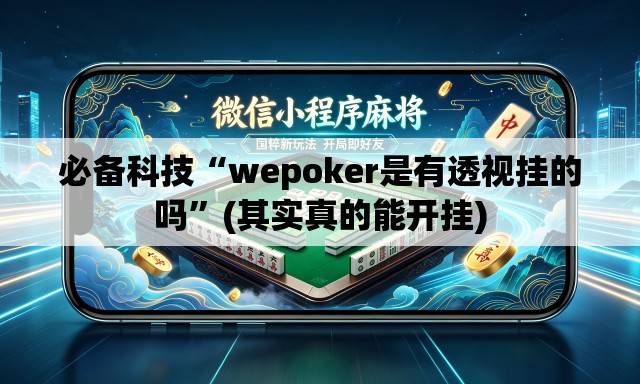 必备科技“wepoker是有透视挂的吗”(其实真的能开挂)