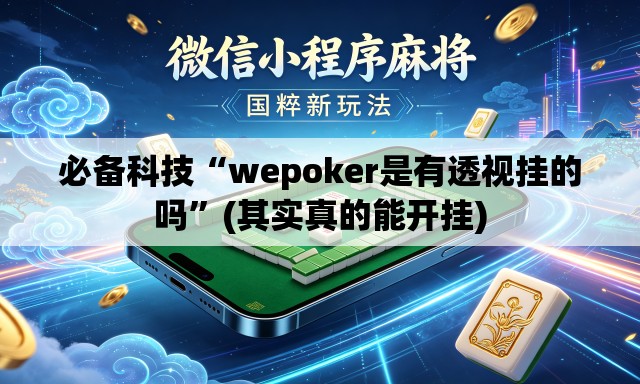 必备科技“wepoker是有透视挂的吗”(其实真的能开挂)