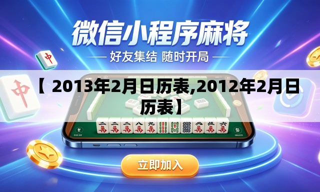 【 2013年2月日历表,2012年2月日历表】 【 2013年2月日历表,2012年2月日历表】