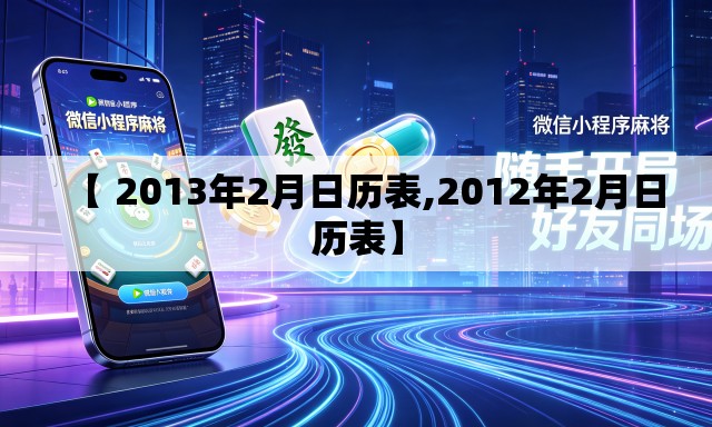 【 2013年2月日历表,2012年2月日历表】 【 2013年2月日历表,2012年2月日历表】