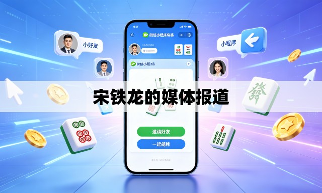 宋铁龙的媒体报道 宋铁龙的媒体报道