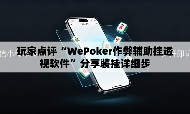 玩家点评“WePoker作弊辅助挂透视软件”分享装挂详细步