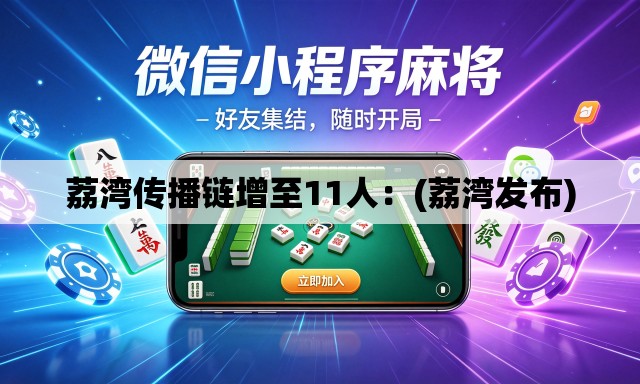 荔湾传播链增至11人：(荔湾发布)