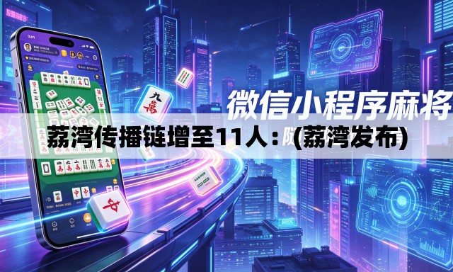 荔湾传播链增至11人:(荔湾发布) 荔湾传播链增至11人:(荔湾发布)