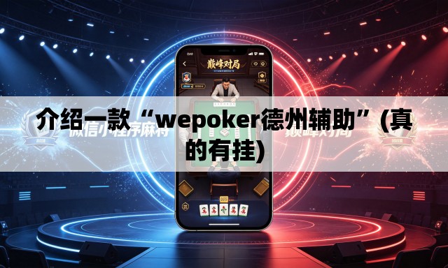 介绍一款“wepoker德州辅助”(真的有挂)