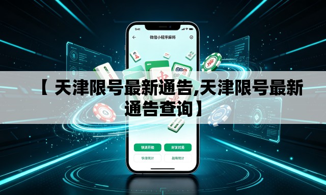 【 天津限号最新通告,天津限号最新通告查询】 【 天津限号最新通告,天津限号最新通告查询】