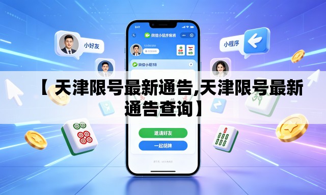 【 天津限号最新通告,天津限号最新通告查询】 【 天津限号最新通告,天津限号最新通告查询】
