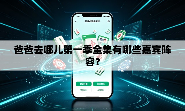 爸爸去哪儿第一季全集有哪些嘉宾阵容? 爸爸去哪儿第一季全集有哪些嘉宾阵容?