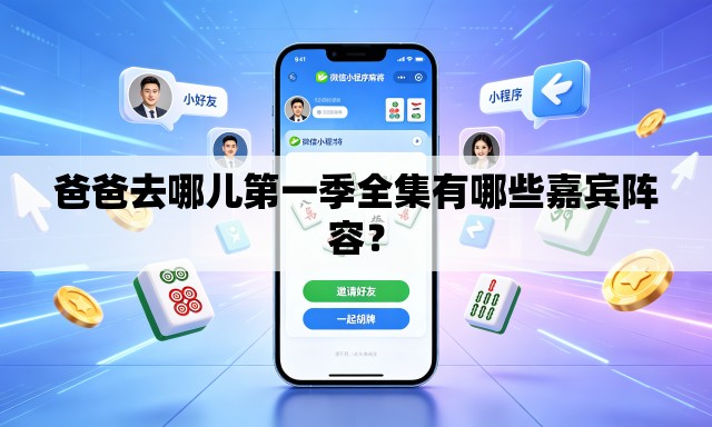 爸爸去哪儿第一季全集有哪些嘉宾阵容? 爸爸去哪儿第一季全集有哪些嘉宾阵容?