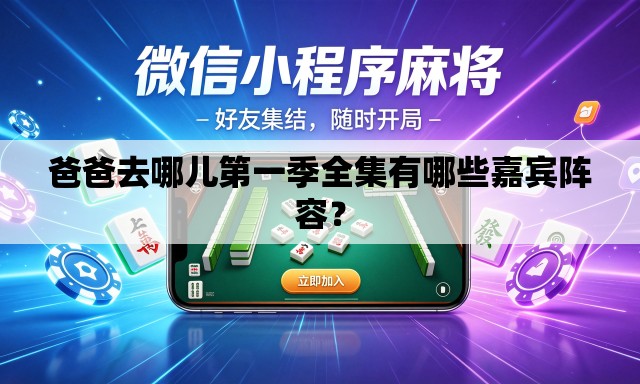 爸爸去哪儿第一季全集有哪些嘉宾阵容? 爸爸去哪儿第一季全集有哪些嘉宾阵容?
