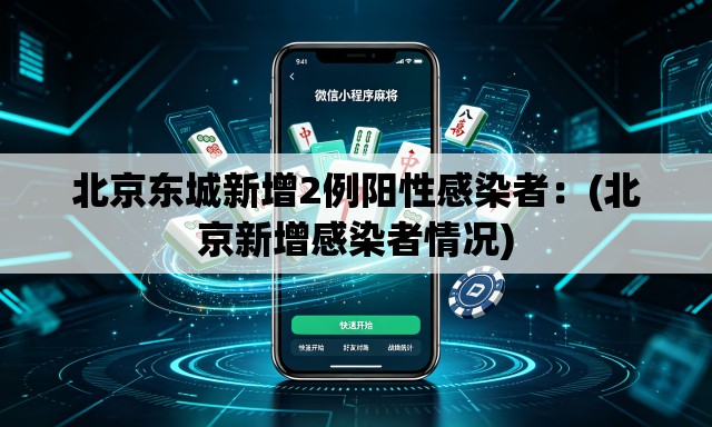 北京东城新增2例阳性感染者:(北京新增感染者情况) 北京东城新增2例阳性感染者:(北京新增感染者情况)