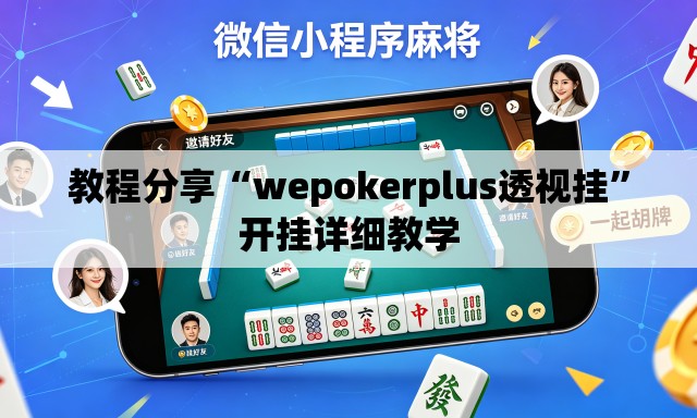 教程分享“wepokerplus透视挂”开挂详细教学