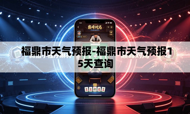  福鼎市天气预报-福鼎市天气预报15天查询