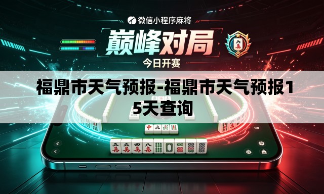  福鼎市天气预报-福鼎市天气预报15天查询