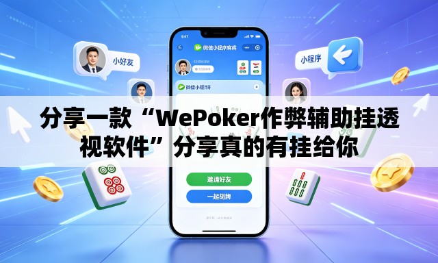 分享一款“WePoker作弊辅助挂透视软件”分享真的有挂给你