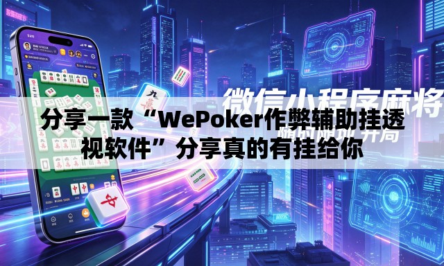 分享一款“WePoker作弊辅助挂透视软件	”分享真的有挂给你