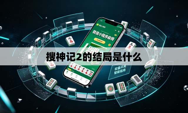 搜神记2的结局是什么