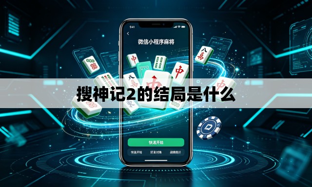 搜神记2的结局是什么