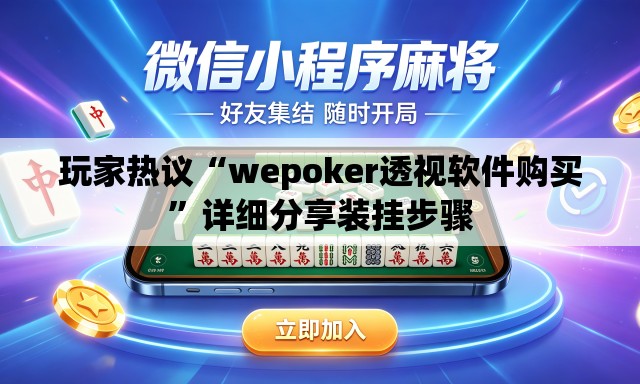 玩家热议“wepoker透视软件购买”详细分享装挂步骤