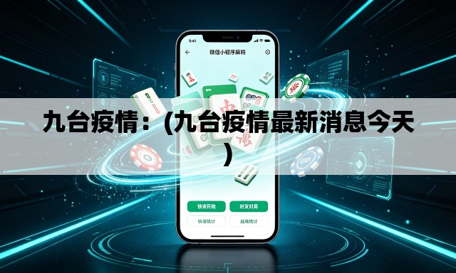 九台疫情：(九台疫情最新消息今天)