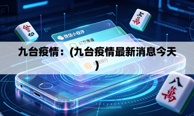 九台疫情：(九台疫情最新消息今天)