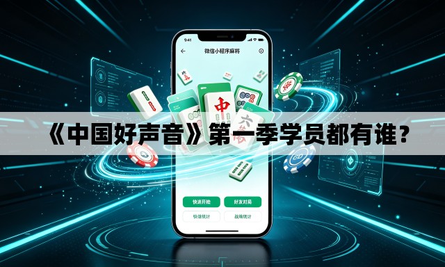 《中国好声音》第一季学员都有谁？