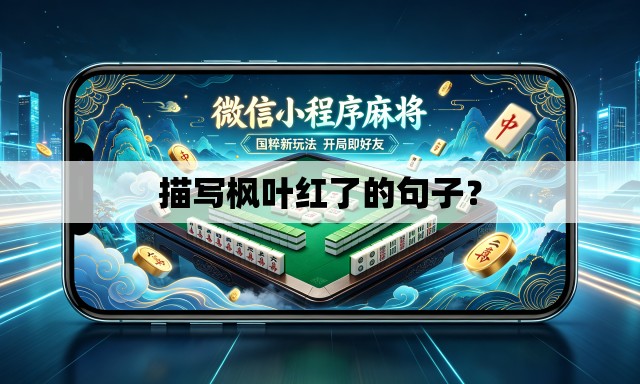 描写枫叶红了的句子? 描写枫叶红了的句子?