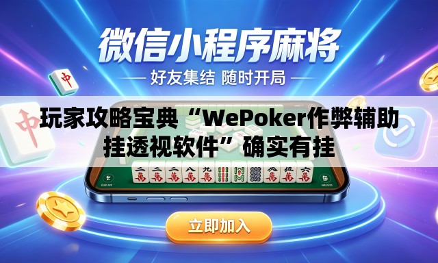 玩家攻略宝典“WePoker作弊辅助挂透视软件	”确实有挂