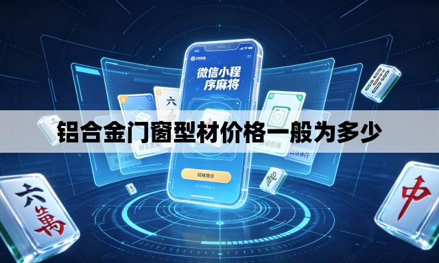 铝合金门窗型材价格一般为多少 铝合金门窗型材价格一般为多少