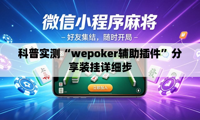 科普实测“wepoker辅助插件”分享装挂详细步