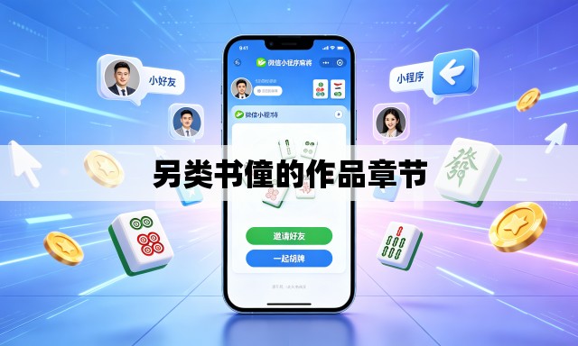 另类书僮的作品章节