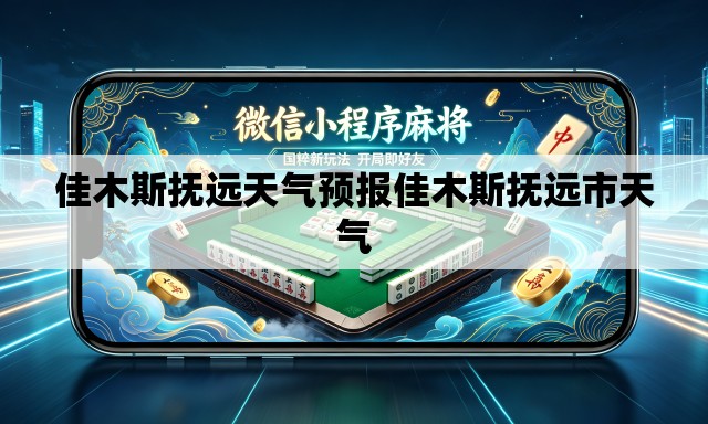 佳木斯抚远天气预报佳木斯抚远市天气 佳木斯抚远天气预报佳木斯抚远市天气