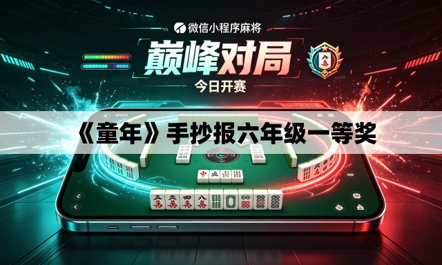 《童年》手抄报六年级一等奖