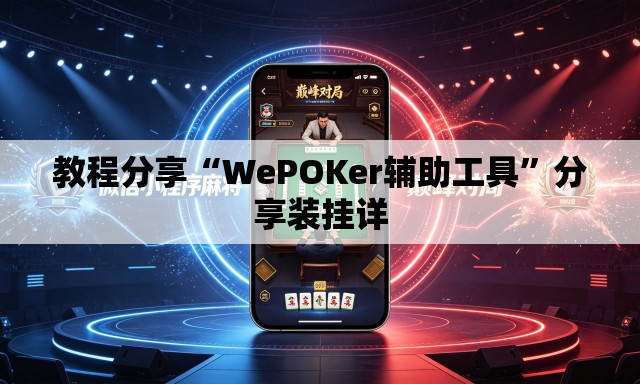 教程分享“WePOKer辅助工具”分享装挂详