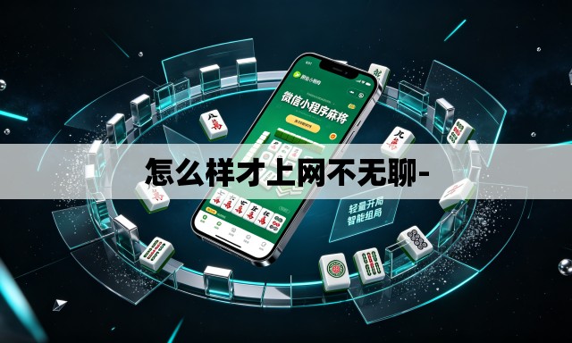 怎么样才上网不无聊- 怎么样才上网不无聊-