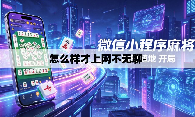 怎么样才上网不无聊- 怎么样才上网不无聊-