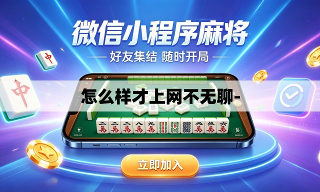 怎么样才上网不无聊- 怎么样才上网不无聊-