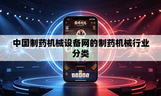中国制药机械设备网的制药机械行业分类 中国制药机械设备网的制药机械行业分类