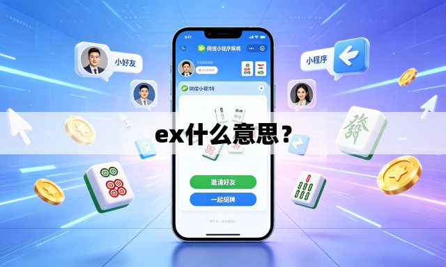 ex什么意思？