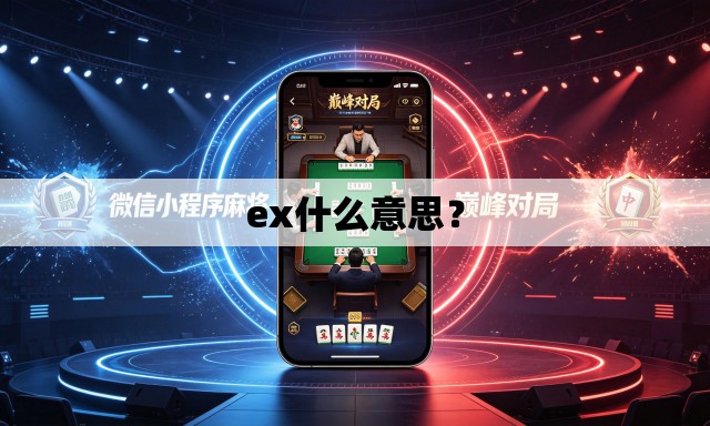 ex什么意思? ex什么意思?