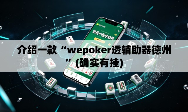 介绍一款“wepoker透辅助器德州”(确实有挂)
