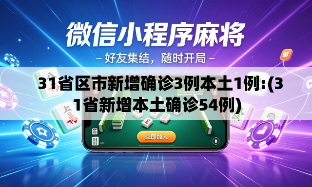 31省区市新增确诊3例本土1例:(31省新增本土确诊54例) 31省区市新增确诊3例本土1例:(31省新增本土确诊54例)