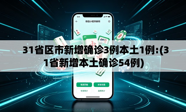 31省区市新增确诊3例本土1例:(31省新增本土确诊54例) 31省区市新增确诊3例本土1例:(31省新增本土确诊54例)