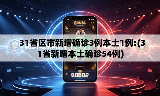 31省区市新增确诊3例本土1例:(31省新增本土确诊54例) 31省区市新增确诊3例本土1例:(31省新增本土确诊54例)